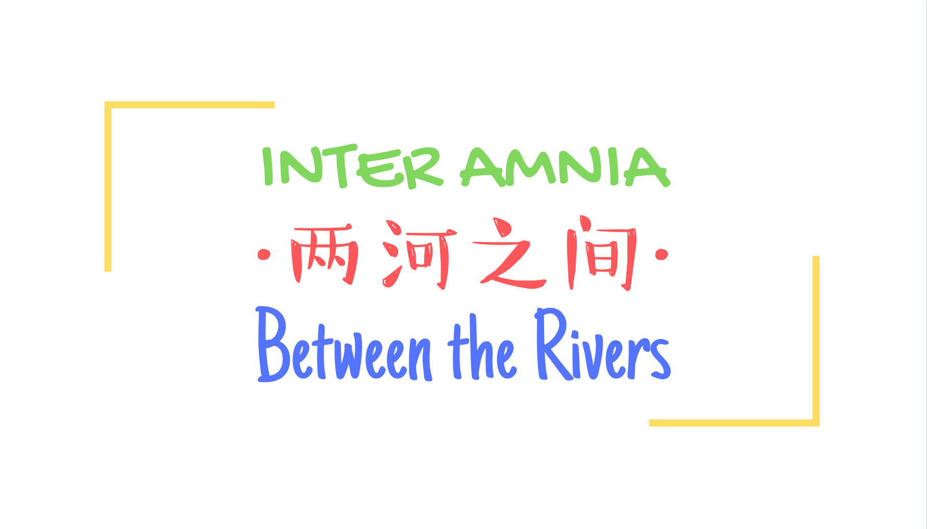 Inter Amnia - 两河之间 - Between the Rivers